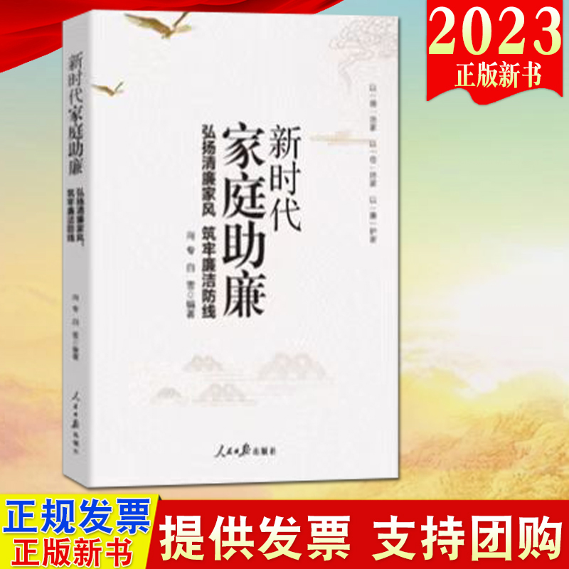 正版 新时代家庭助廉 弘扬清廉家风 筑牢廉洁防线 人民日报家风家训书籍 弘扬好家风当好廉内助党员干部家风建设读本9787511574534 书籍/杂志/报纸 中国政治 原图主图