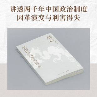 新版中国历代政治得失 钱穆 两千年中国政治制度因革演变与利害得失 传统文化中国古代史学理论 正版书籍