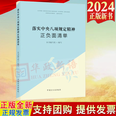 2024新书 落实中央八项规定精神正负面清单 中国方正出版社9787517413202