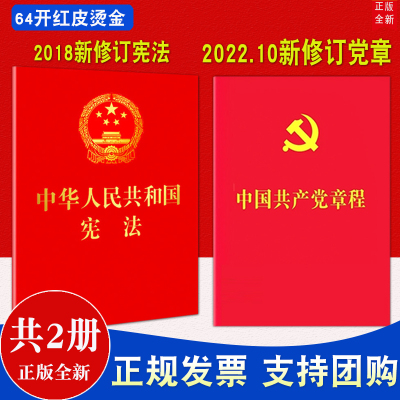 【2本合集】2024现行新版 中国共产党章程64开（2022年10月新修订）+中华人民共和国宪法 64开红皮烫金口袋本小红本新修订版党章