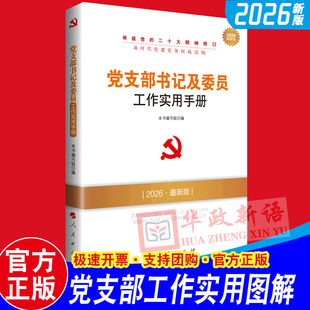 2026新版 党支部书记及委员工作实用手册 新时代党建党务读物丛书 附党支部工作常用法规文件清单 人民出版社9787010217642