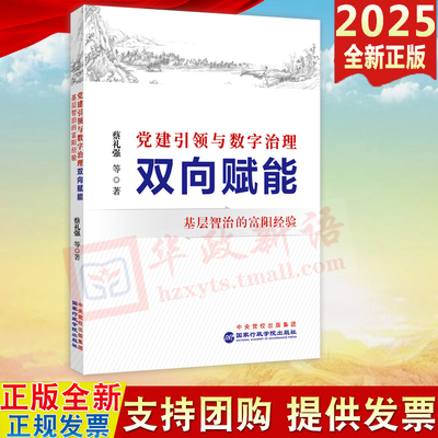 2025新书 党建引领与数字治理双向赋能 基层智治的富阳经验 国家行政学院出版社 9787515030449