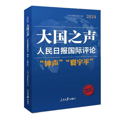 2025新书 大国之声 : 人民日报国际评论“钟声”“寰宇平”2024 人民日报出版社 9787511586339