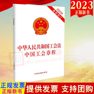 【2023新版32开法制社】2合一 中华人民共和国工会法 中国工会章程（2023年新修订）单行本工会法法条法规工会章程9787521639247