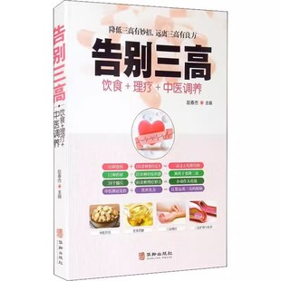 告别三高正版血脂血糖中医养生书籍大全彩图版适合高血压吃的主食中医调理经络穴位按摩百病食疗食补药膳食谱饮食营养与健康养生书