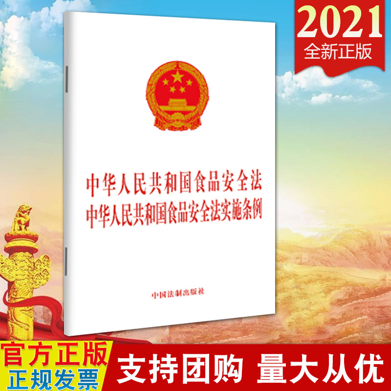 【2021新版2合一】中华人民共和国食品安全法 中华人民共和国食品安全法实施条例单行本 食品安全 食品安全法实施条例 法制出版社 书籍/杂志/报纸 行政法 原图主图