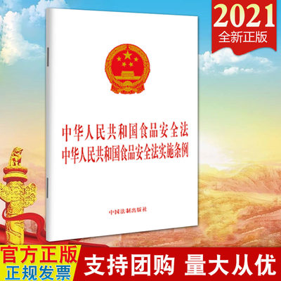 【2021新版2合一】中华人民共和国食品安全法 中华人民共和国食品安全法实施条例单行本 食品安全 食品安全法实施条例 法制出版社