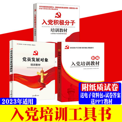 2024适用入党培训教材3册 新编入党培训教材+入党积极分子培训教材+党员发展对象培训教材 知识考试题库 党章党规学习党建书籍