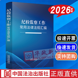 正版2026新书 纪检监察工作常用法律法规汇编 宪法监察法公务员法监察官法监察工作信息公开条例 中国法治出版社9787521650211