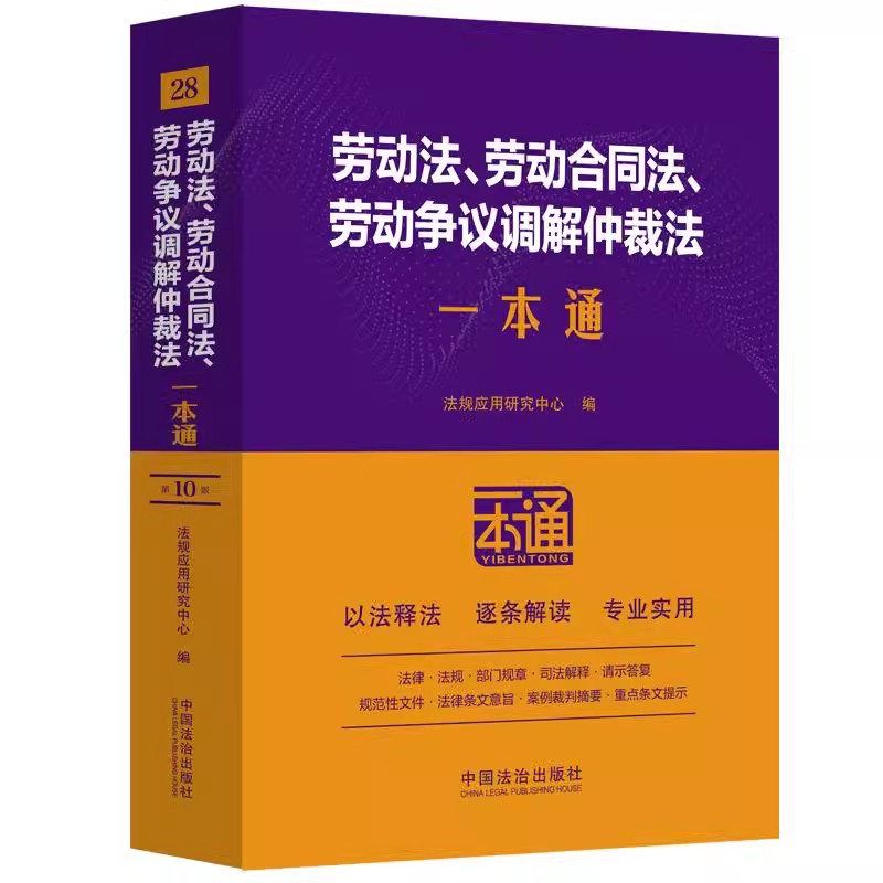 2025新书 劳动法 劳动合同法 劳动争议调解仲裁法一本通 第十版28 法规应用研究中心 中国法治出版社9787521649222