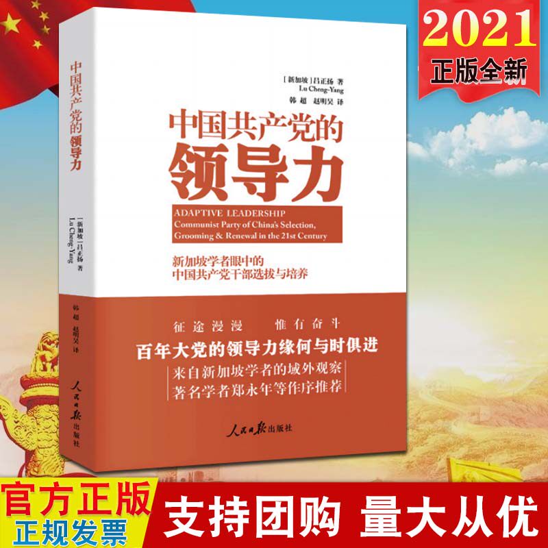 【现货2021新版】中国共产党的领导力 新加坡学者眼中的中国共产党干部选拔和培养 人民日报出版社 2021年版 党建读物党政书籍怎么样,好用不?