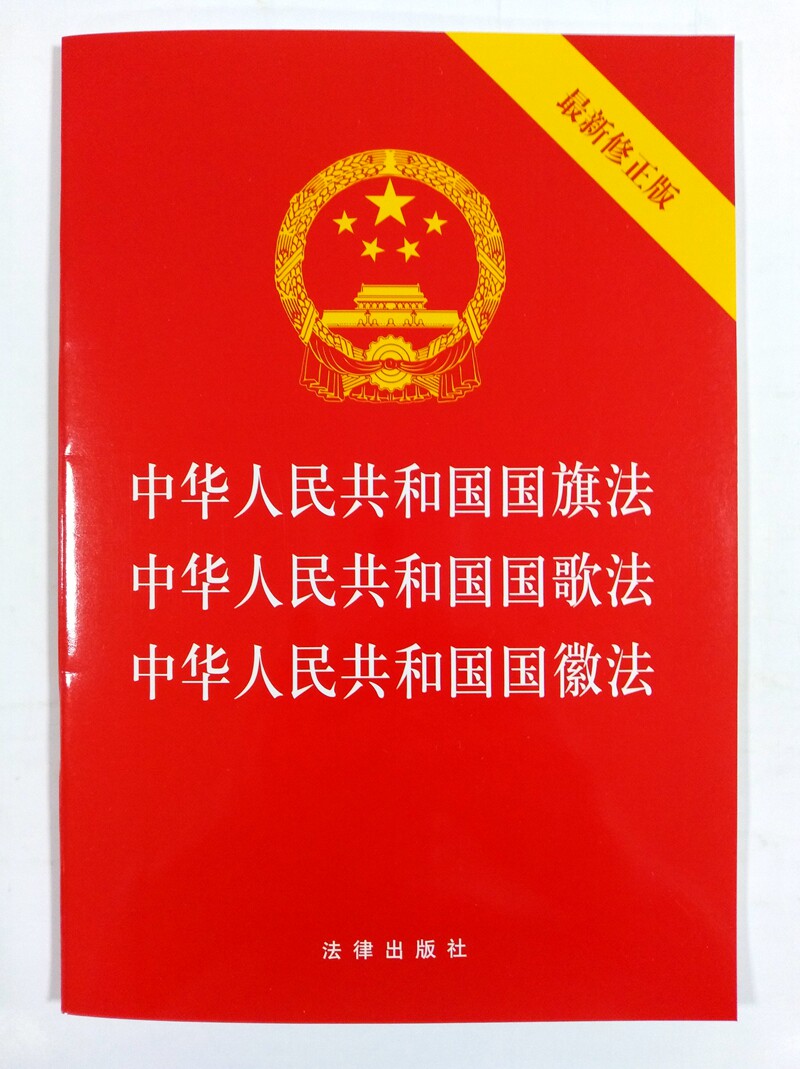 中华人民共和国国旗法 中华人民共和国国歌法 中华人民共和国国徽法