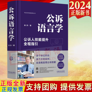 2024新书 公诉语言学 公诉人技能提升全程指引 桑涛 著 中国法治出版社 9787521646290
