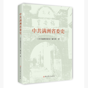 2026新书 中共满洲省委史 中共党史出版社 东北三史之一 东三省东北抗日联军抗日战争历史