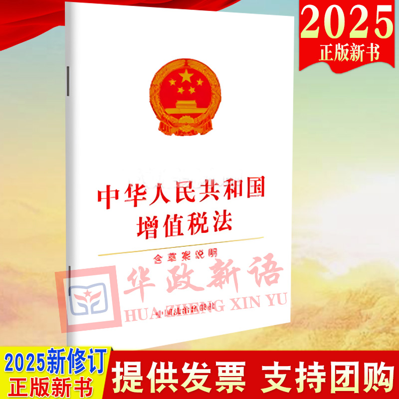 正版2025新书10本区域包邮中华人民共和国增值税法 含草案说明 32开 中国法治出版社9787521649079