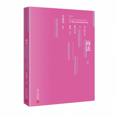 2025新书 商法学习笔记本与重点法条解读 李建伟 编著 中华人民共和国公司法 中华人民共和国证劵法等当代中国出版社
