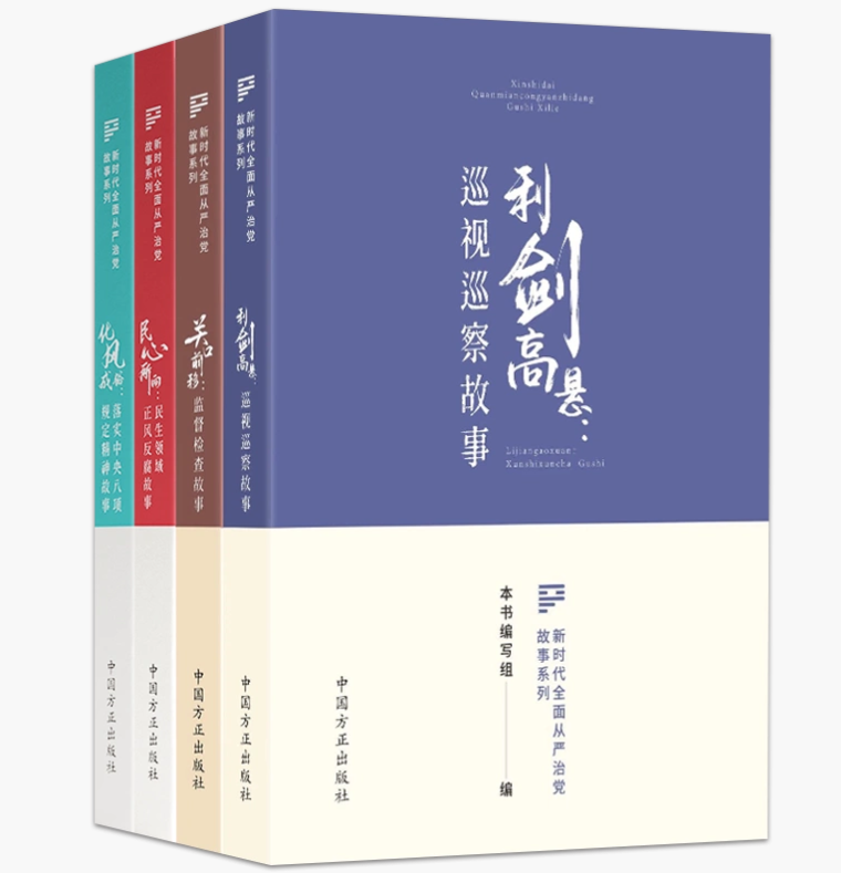 4本套新时代全面从严治党故事系列利剑高悬+关口前移+民心所向+化风成俗中国方正出版社