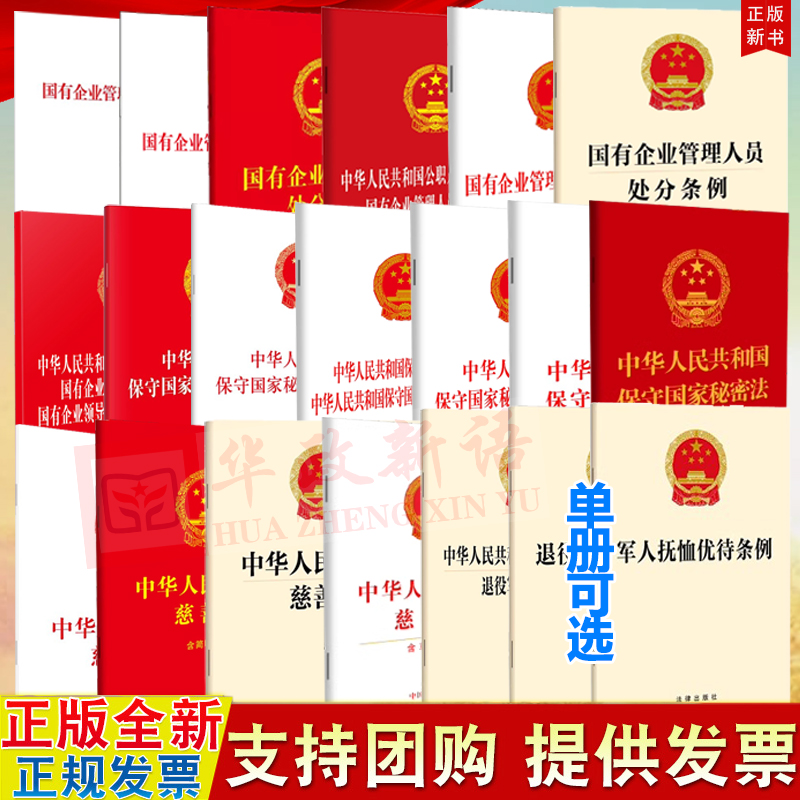 2024年 国有企业管理人员处分条例 中华人民共和国保守国家秘密法实施条例 慈善法释义 退役军人安置条例 军人抚恤优待条例