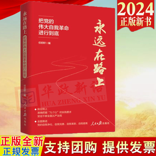 人民日报出版 伟大自我革命进行到底 把党 2024新书 社 永远在路上 9787511582157