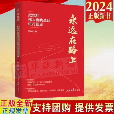 2024新书 永远在路上 把党的伟大自我革命进行到底 人民日报出版社 9787511582157