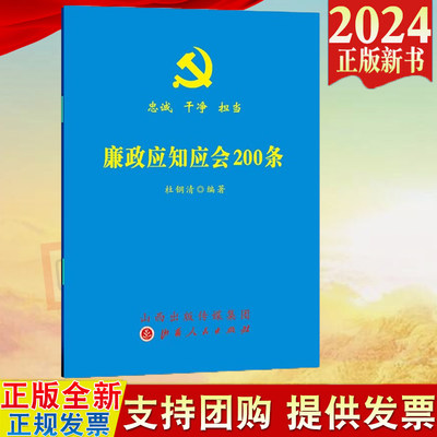 2024新版 廉政应知应会200条 64开本 深入学习领会 全面贯彻落实党员应知应会各项知识 山西人民党员手册廉政常识党规党纪用典