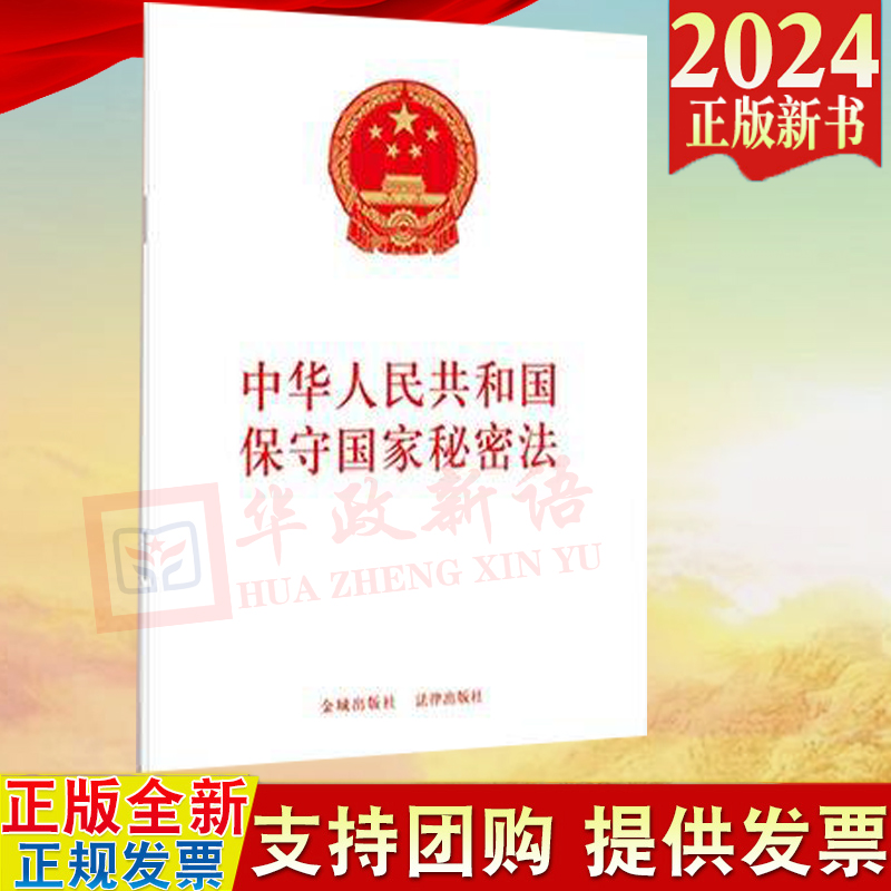 正版2024新修订版 中华人民共和国保守国家秘密法 法律出版社 9787515526027