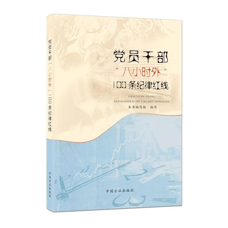 2025新书 党员干部“八小时外”100条纪律红线 中国方正出版社9787517413691