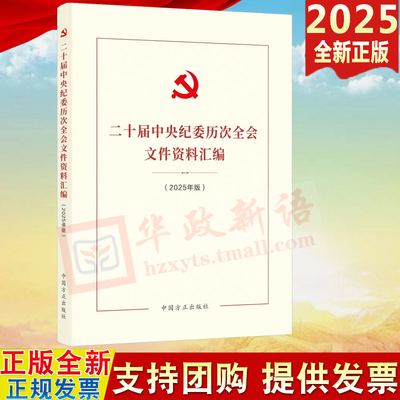 2025新书 二十届中央纪委历次全会文件资料汇编（2025年版）中国方正出版社 9787517414483