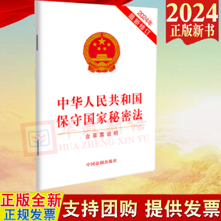 社 正版 9787521643190 32开 中华人民共和国保守国家秘密法 中国法制出版 含草案说明 2024新修订版