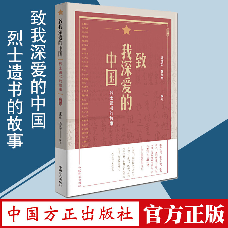 正版现货 致我深爱的中国：烈士遗书的故事 常浩如 聂红琴 编著 中国方正出版社 初心使命 理想信念教育重要读本 红色革命家书书信怎么样,好用不?
