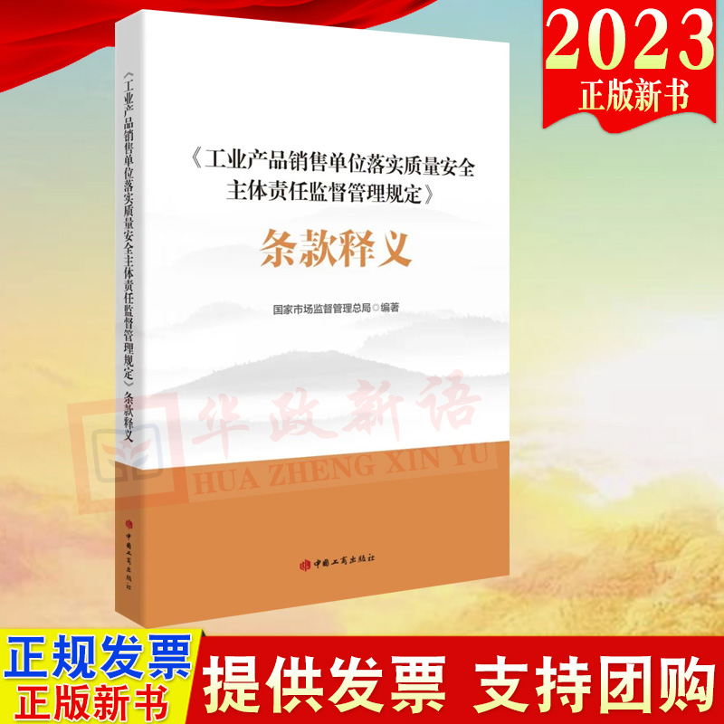 2023新书《工业产品销售单位落实质量安全主体责任监督管理规定》条款释义 国家市场监督管理总局编著中国工商出版社9787520902373