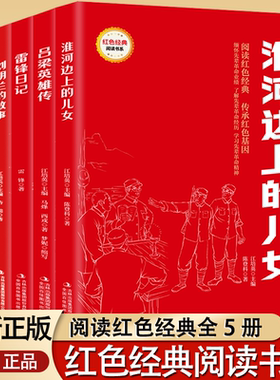 雷锋日记闪闪的红星刘胡兰的故事淮河边上的儿女吕梁英雄传红色经典书籍小学生三四五六年级课外书6-12岁革命英雄故事书云仓TK