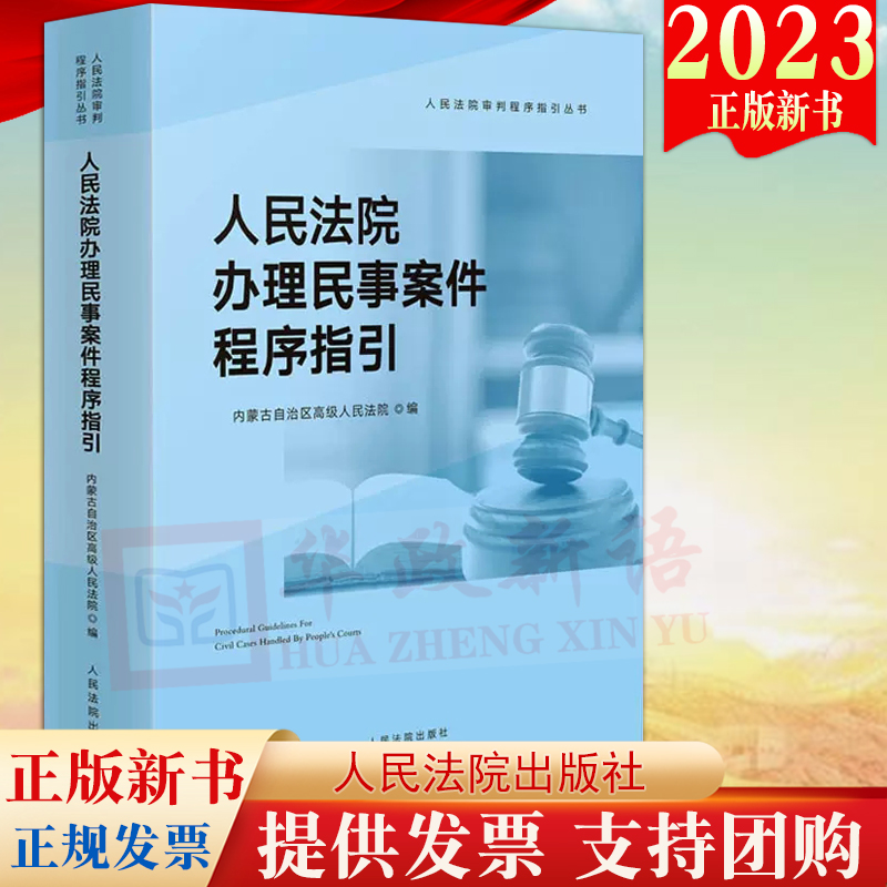 2023新书 人民法院办理民事案件程序指引 人民法院出版社9787510932885