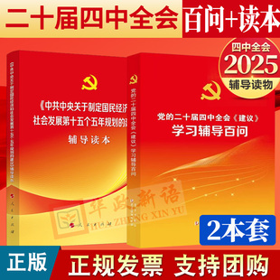 2册合集2025党的二十届四中全会决定学习辅导百问+《中共中央关于制定国民经济和社会发展第十五个五年规划的建议》辅导读本