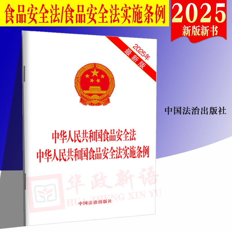 【2025新版二合一】中华人民共和国食品安全法 中华人民共和国食品安全法实施条例单行本 食品安全 食品安全法实施条例 法制出版社