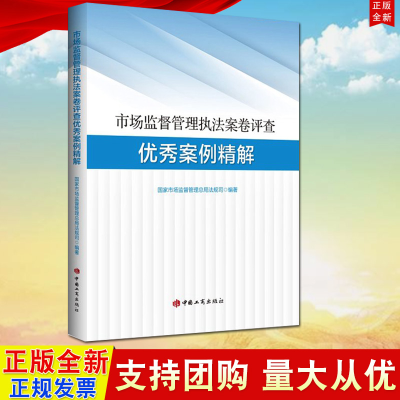 正版 市场监督管理执法案卷评查优秀案例精解 工商出版社9787520901536