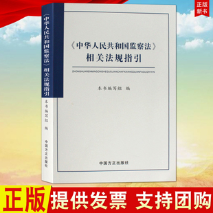 中华人民共和国监察法相关法规指引 正版 中国方正出版 社9787517405078