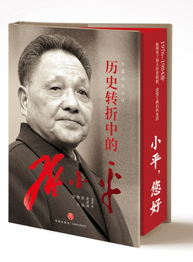 【刷边版新版】历史转折中的邓小平 邓小平的故事 觉醒年代作者龙平平精品力作 纪念邓小平同志诞辰120周年 红色书籍云仓SS