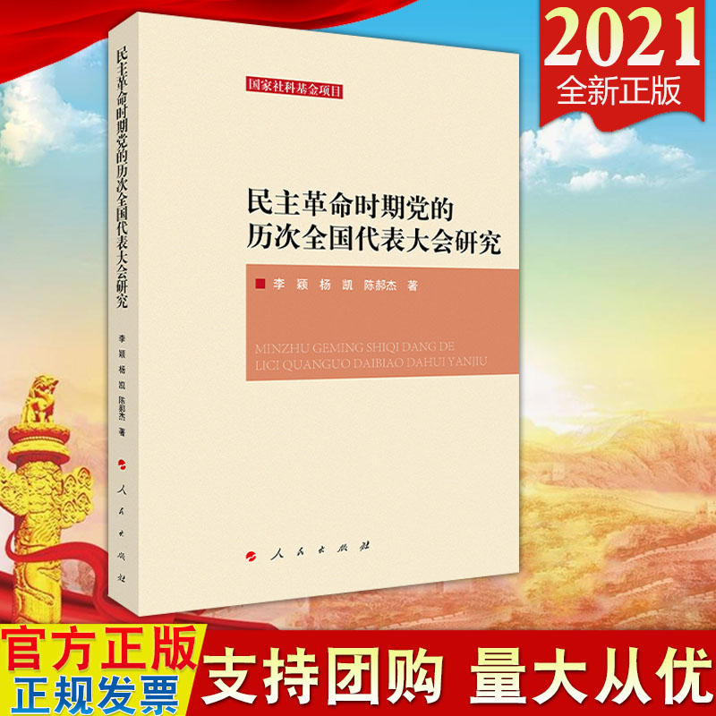 【人民出版社直发】民主革命时期党的历次全国代表大会研究 人民出版社 党的全国代表大会制度的历史沿革历史进程9787010235110