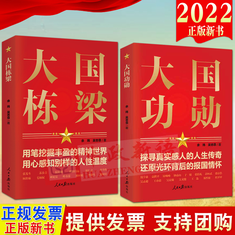 【2本合集】2022新书大国功勋+大国栋梁人民日报出版社