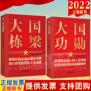 大国栋梁 大国功勋 2022新书 人民日报出版 2本合集 社