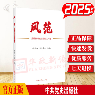 人与事 曲青山 王全春 2025新书 中共党史出版 作风建设中 主编 社9787509868355 风范—党