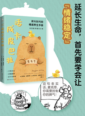 活成卡皮巴拉 碎片时代的情绪养生手册皮巴拉不烦恼情绪稳定不内耗心灵疗愈指南 湖南人民出版社