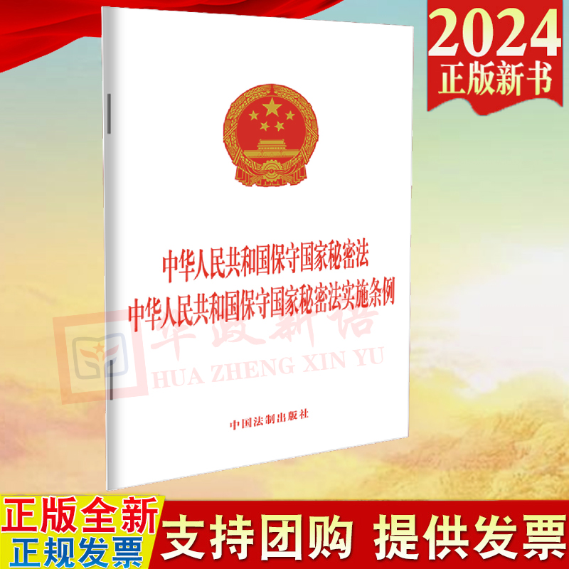 2024新修订版 二合一 中华人民共和国保守国家秘密法 中华人民共和国保守国家秘密法实施条例 中国法制出版社 9787521646412