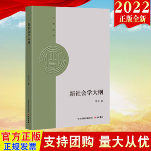 正版 新社会学大纲（大有文库系列）大有书局 9787807720683