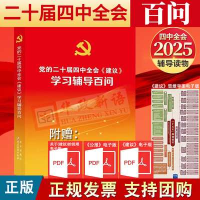 2025正版党的二十届四中全会《建议》学习辅导百问 党建读物/学习出版社十五五规划建议辅导读物9787514713930