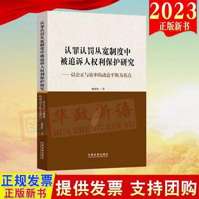 正版2023新书 认罪认罚从宽制度中被追诉人权利保护研究 以公正与效率的平衡为基点 臧德胜 中国法制出版社 9787521638981