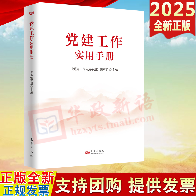 2025新书 党建工作实用手册 东方出版社 9787520743532