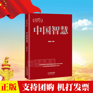 现货 新中国70年向世界贡献了什么系列丛书 中国智慧 社 党政读物学习辅导9787201154756 天津人民出版 正版