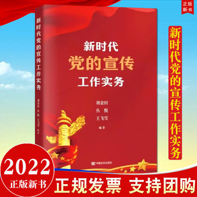 现货2022新书 新时代党的宣传工作实务 中国言实出版社 怎样做好新时代党的宣传工作 党务工作者实用手册9787517139881